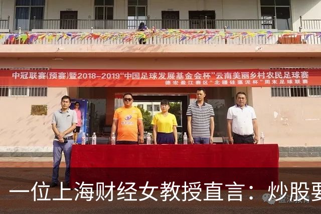 一位上海财经女教授直言：炒股要有坚持这5条铁律，财富离你很近