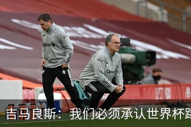 吉马良斯：我们必须承认世界杯踢得不好；巴西始终是足球强队