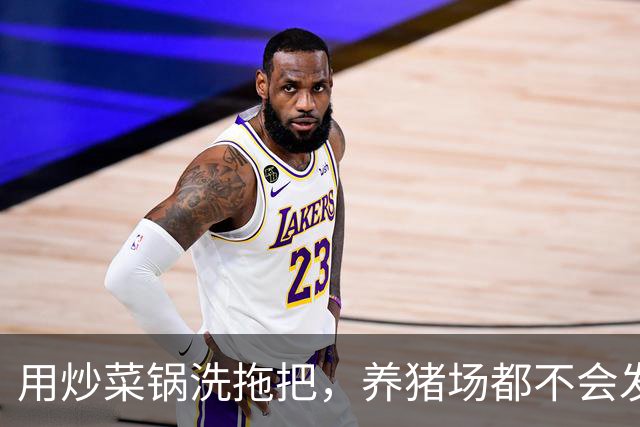 用炒菜锅洗拖把，养猪场都不会发生的事，为什么能在幼儿园发生
