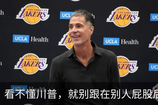 看不懂川普，就别跟在别人屁股后面瞎掰掰