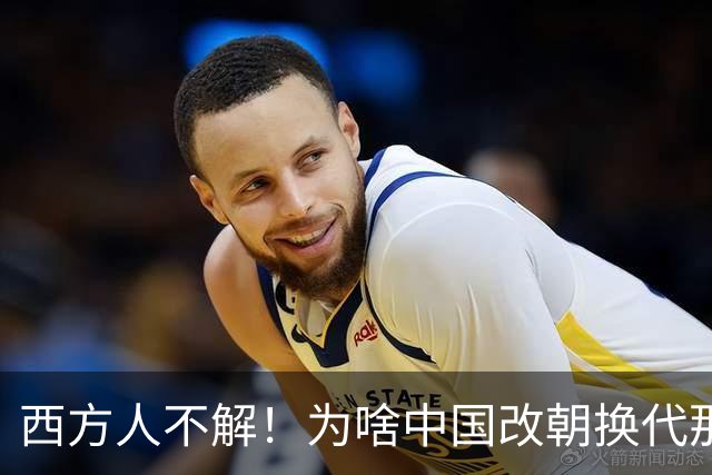 西方人不解！为啥中国改朝换代那么多次，都非要承认自己是中国？